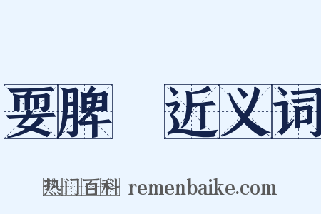 耍脾氣近义词是什么意思的图片